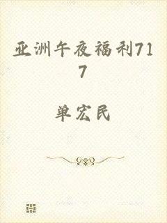 亚洲午夜福利717