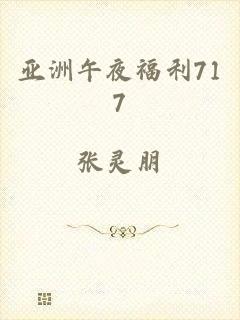 亚洲午夜福利717