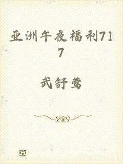 亚洲午夜福利717