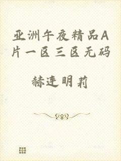 亚洲午夜精品A片一区三区无码