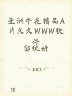 亚洲午夜精品A片久久WWW软件