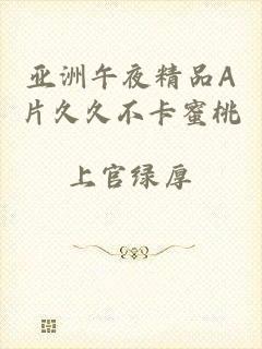 亚洲午夜精品A片久久不卡蜜桃