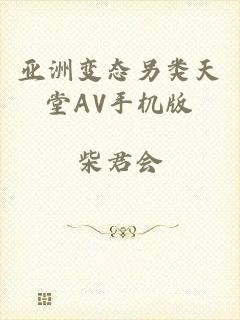 亚洲变态另类天堂AV手机版