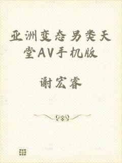 亚洲变态另类天堂AV手机版
