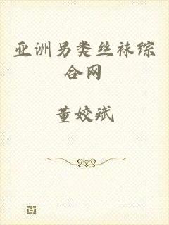 亚洲另类丝袜综合网