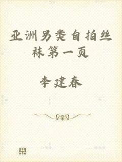 亚洲另类自拍丝袜第一页