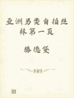 亚洲另类自拍丝袜第一页