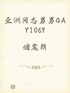 亚洲同志男男GAY1069
