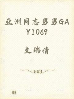 亚洲同志男男GAY1069