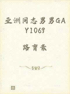 亚洲同志男男GAY1069
