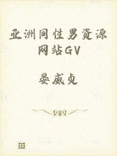 亚洲同性男资源网站GV