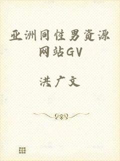 亚洲同性男资源网站GV