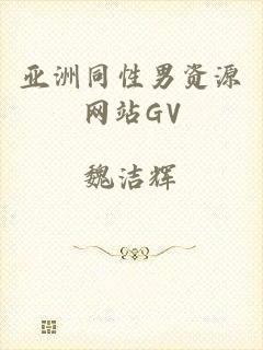 亚洲同性男资源网站GV