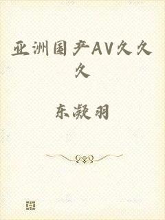 亚洲国产AV久久久
