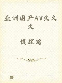 亚洲国产AV久久久