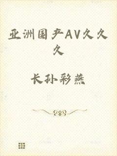 亚洲国产AV久久久