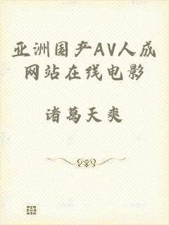 亚洲国产AV人成网站在线电影