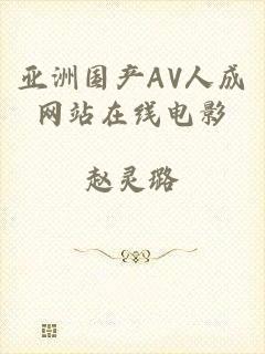 亚洲国产AV人成网站在线电影