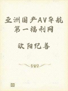 亚洲国产AV导航第一福利网