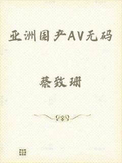 亚洲国产AV无码