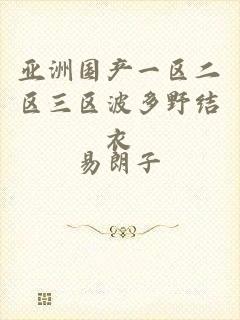 亚洲国产一区二区三区波多野结衣