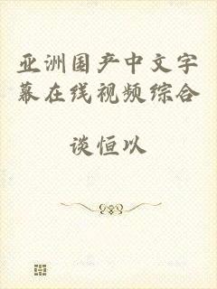 亚洲国产中文字幕在线视频综合