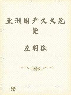 亚洲国产久久免费