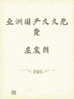 亚洲国产久久免费