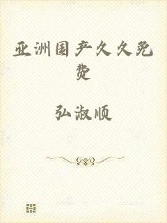 亚洲国产久久免费