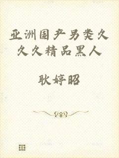 亚洲国产另类久久久精品黑人