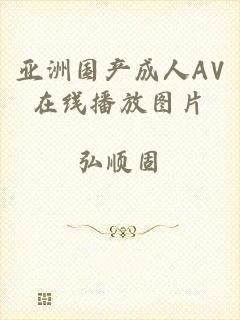 亚洲国产成人AV在线播放图片