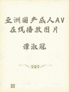 亚洲国产成人AV在线播放图片