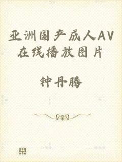 亚洲国产成人AV在线播放图片