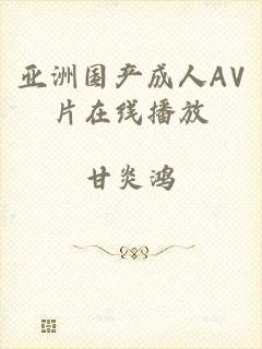 亚洲国产成人AV片在线播放
