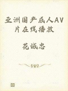 亚洲国产成人AV片在线播放