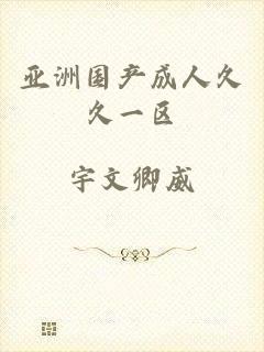 亚洲国产成人久久一区