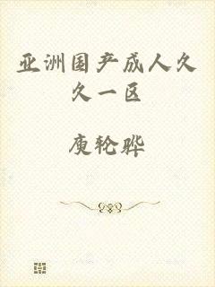 亚洲国产成人久久一区