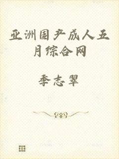 亚洲国产成人五月综合网