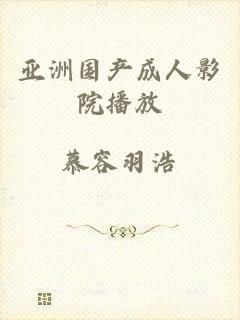 亚洲国产成人影院播放