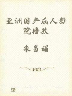 亚洲国产成人影院播放