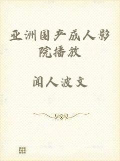 亚洲国产成人影院播放
