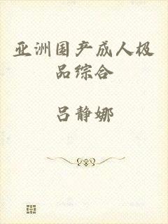 亚洲国产成人极品综合