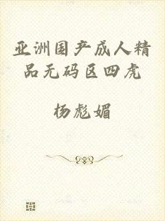 亚洲国产成人精品无码区四虎