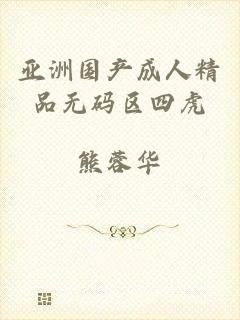 亚洲国产成人精品无码区四虎
