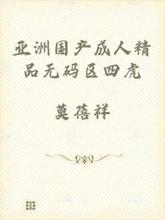 亚洲国产成人精品无码区四虎