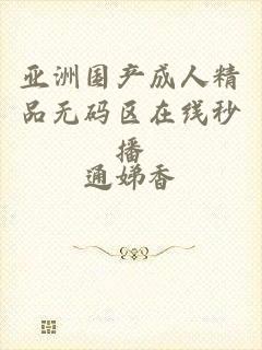 亚洲国产成人精品无码区在线秒播
