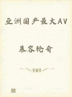 亚洲国产最大AV