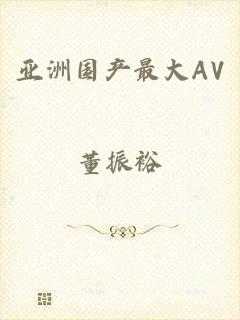 亚洲国产最大AV
