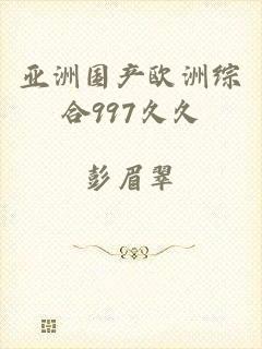 亚洲国产欧洲综合997久久