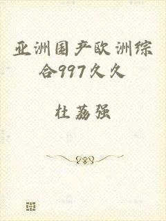 亚洲国产欧洲综合997久久
